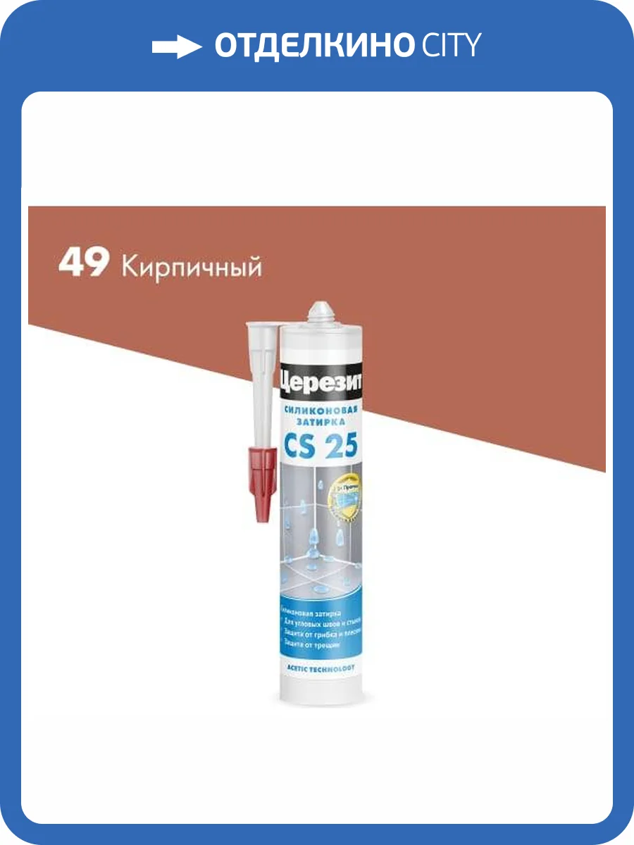 Затирка Ceresit CS 25 силиконовая 49 Кирпичный 280 мл фото 2