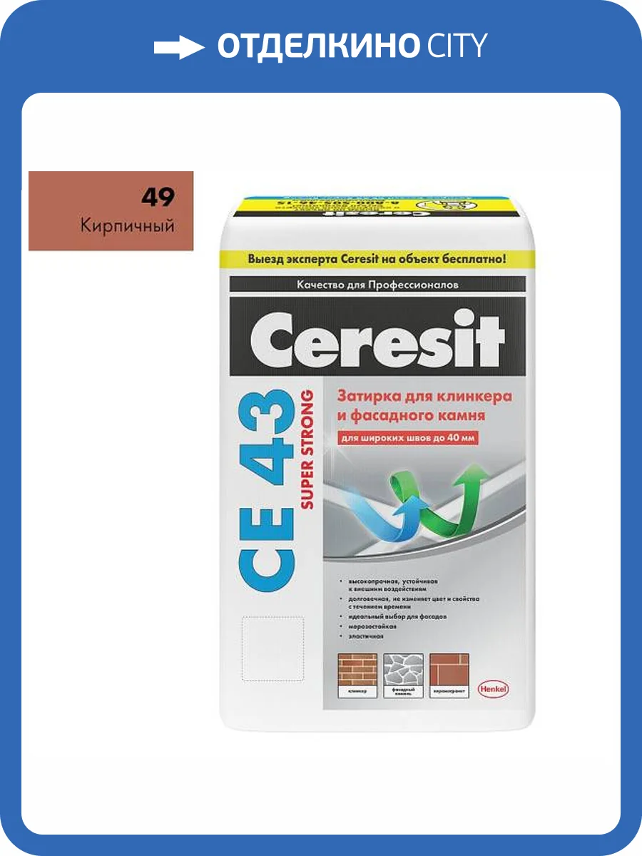 Затирка Ceresit CE 43 высокопрочная 49 Кирпичная 25 кг фото 2