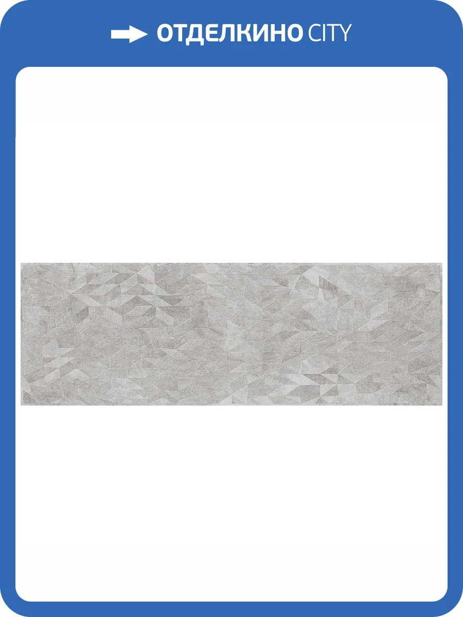 Керамическая плитка Pamesa Sils Rlv. Ceniza 33.3x100 фото 2