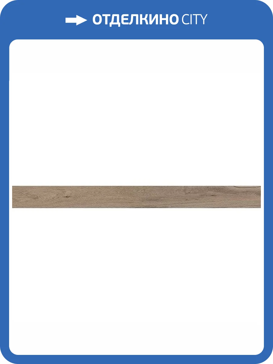Подступенок Kerama Marazzi Про Вуд DL501520R\5 Бежевый Темный 10.7x119.5 фото 11