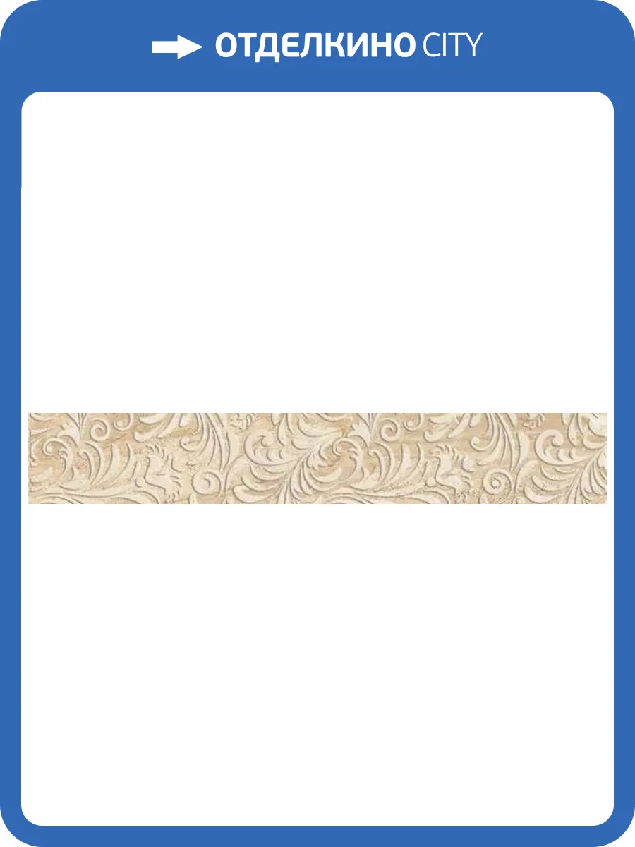 Бордюр Beryoza Ceramica Бари бежевый 9.5x60 фото 5