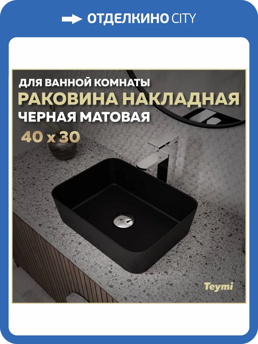 Раковина Teymi Helmi T50288 Mini 40 см, черная матовая фото 11