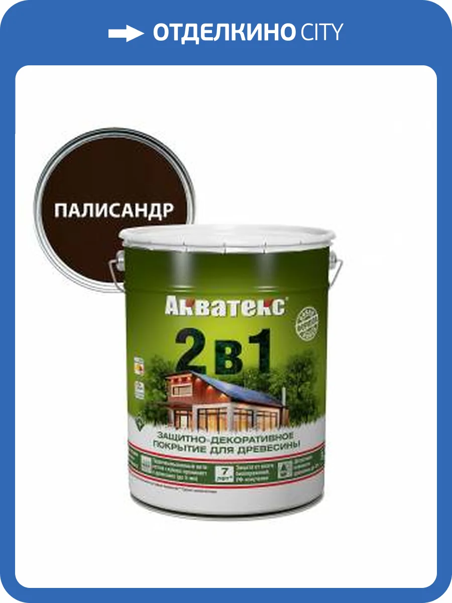 Защитно-декоративное покрытие для дерева Акватекс 2 в 1 алкидное полуматовое лессирующее палисандр 20 л фото 2