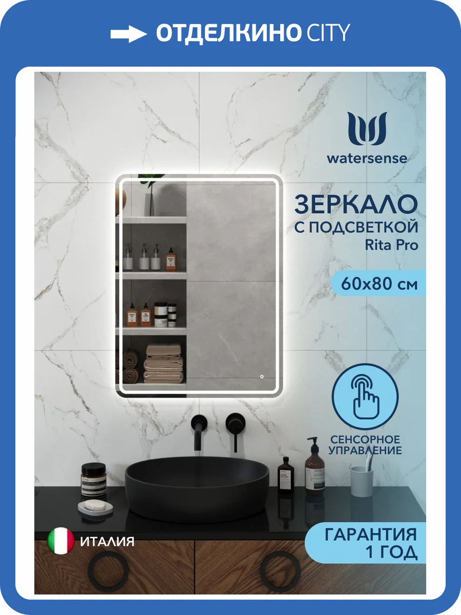 Зеркало Watersense Rita Pro W00945 LED подсветка, сенсор, 60x80 фото 11