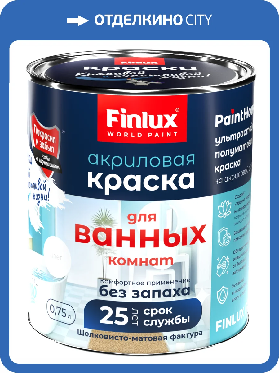 Краска акриловая для ванных комнат Finlux СВ-25 WorldPaint шелковисто-матовая супербелая 2.5 л фото 2