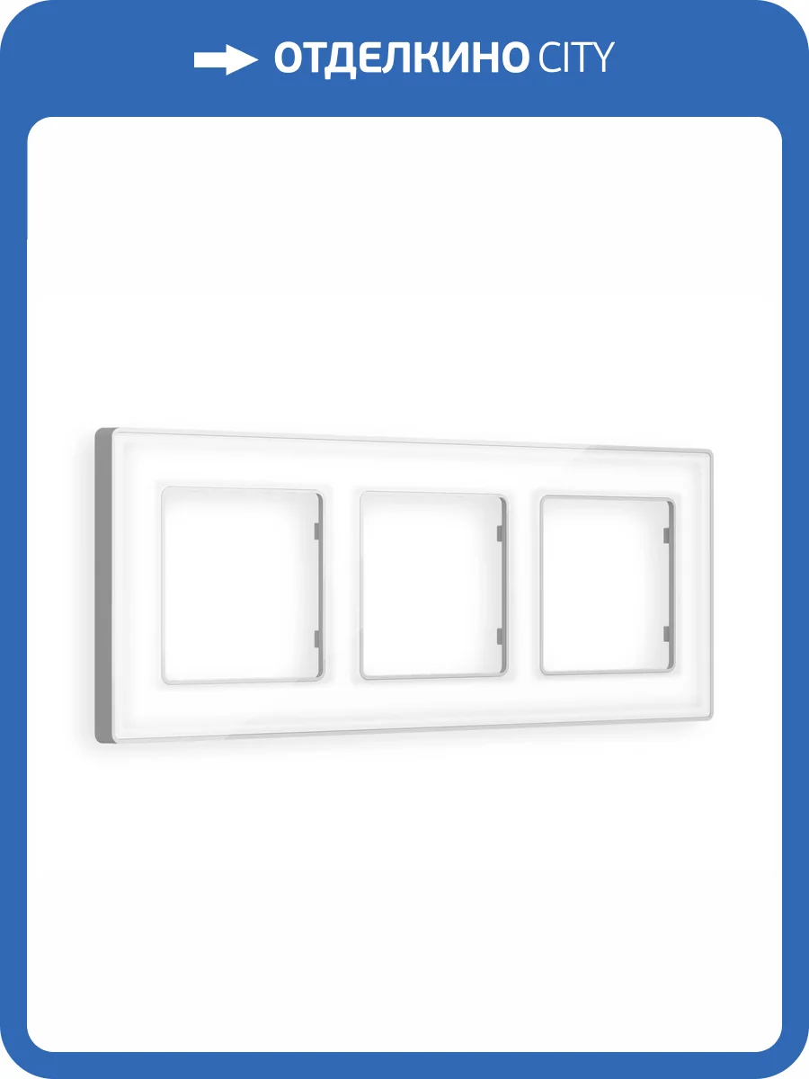 Рамка 3-постовая Ambrella Volt Alfa Arctic AF580133 белый стекло органическое/серебро фото 5