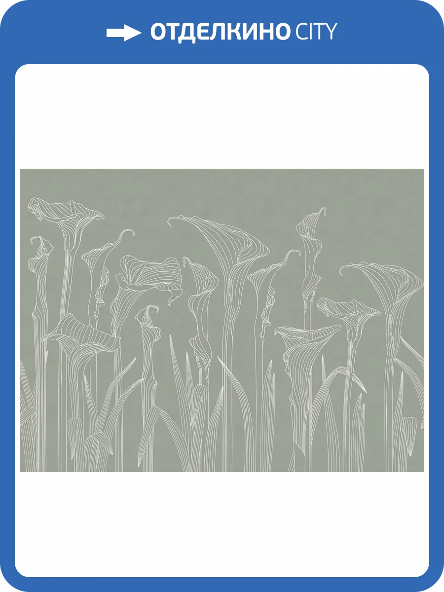 Бесшовные Eco обои Ortograf Artline 34514 Geometric kalla lilies Жемчуг ОЕ-Р3 фото 2