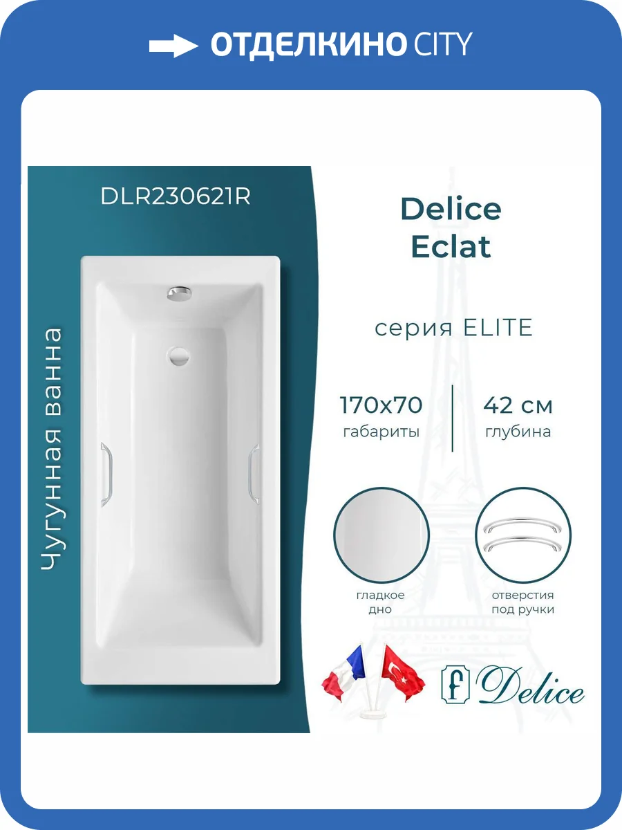 Чугунная ванна Delice Eclat 170x70 с ножками, с ручками фото 10