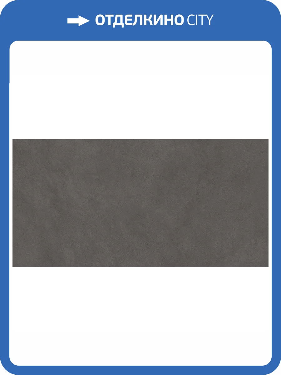 Керамогранит Atlas Concorde Boost Natural A67F Coal 120x278 фото 2