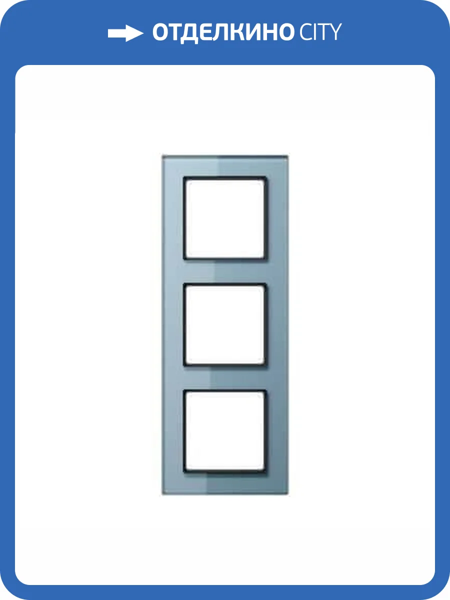 Рамка 3-постовая Jung A creation стекло серо-голубое AC583GLBLGR фото 2