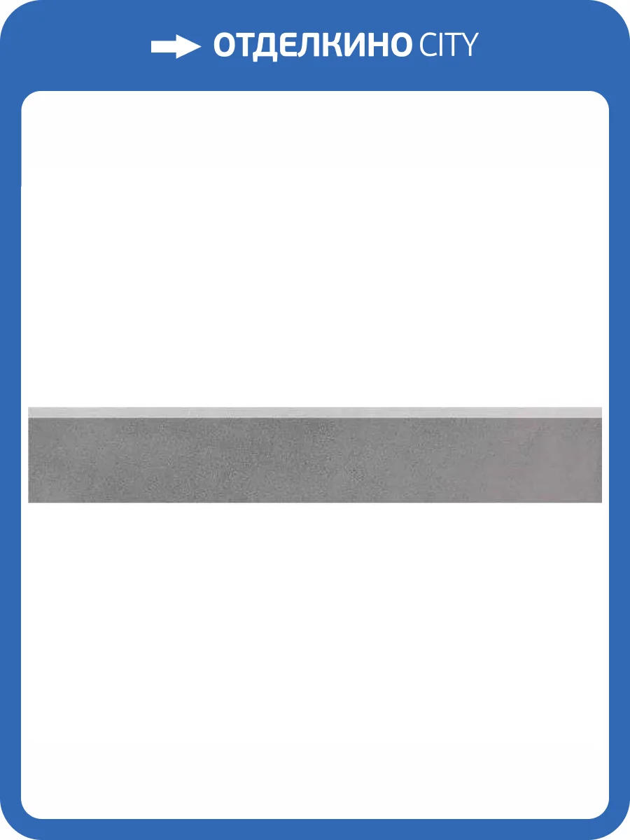Плинтус Kerama Marazzi Мирабо DD638520R\6BT Серый Обрезной 9.5x60 фото 4