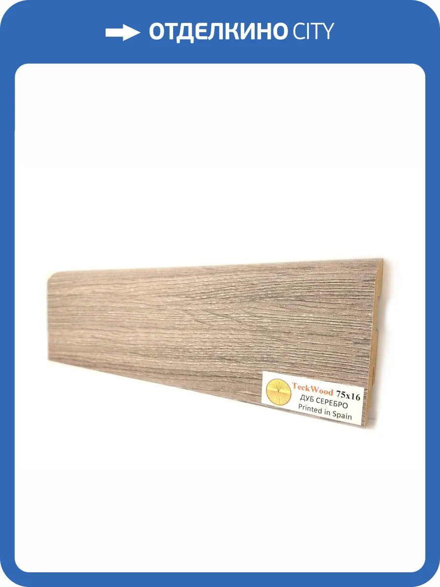 Плинтус МДФ TeckWood цветной Дуб Серебро 2150х75х16 фото 2