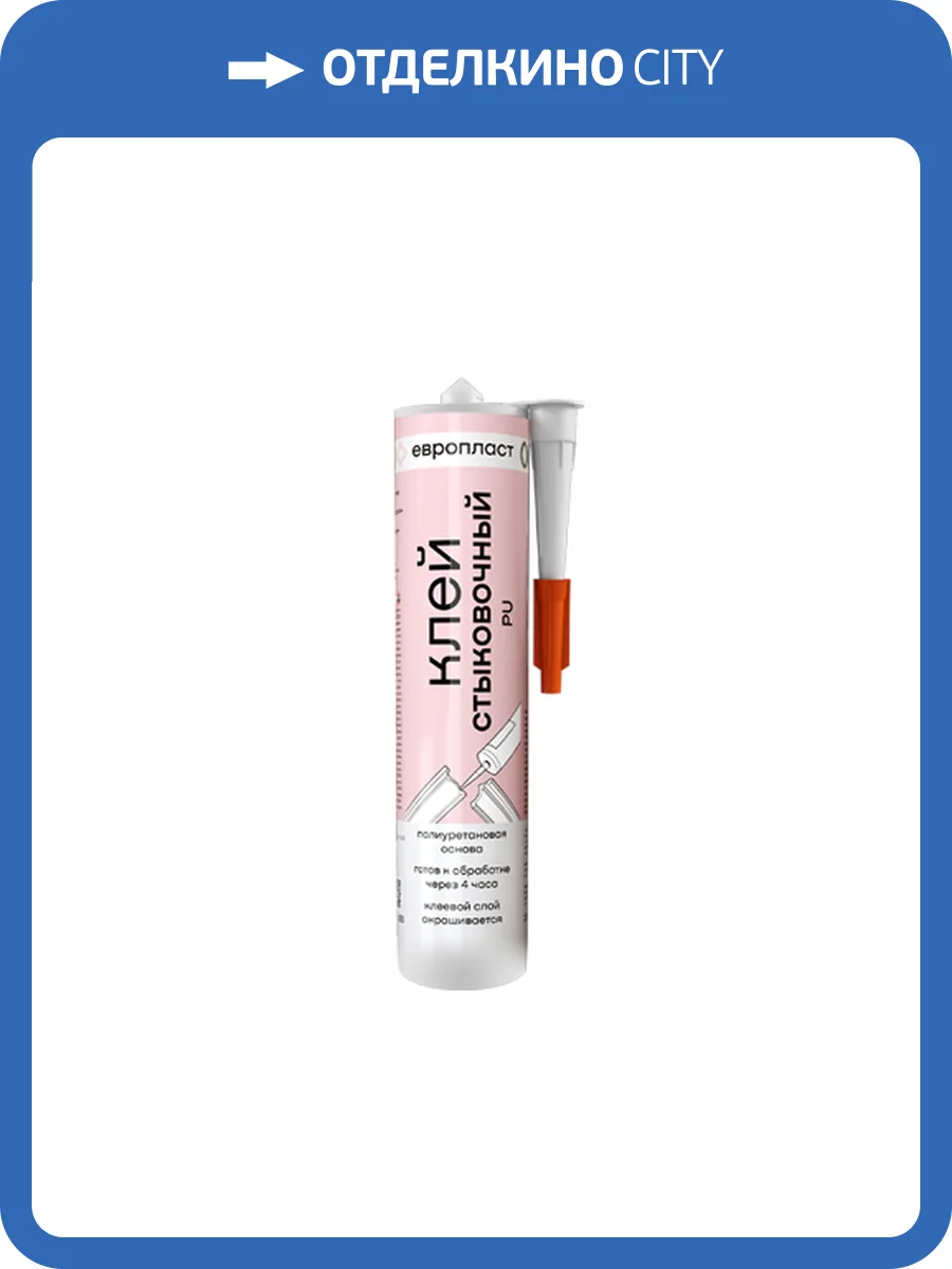 Клей Европласт стыковочный PU E12.S.290 фото 2