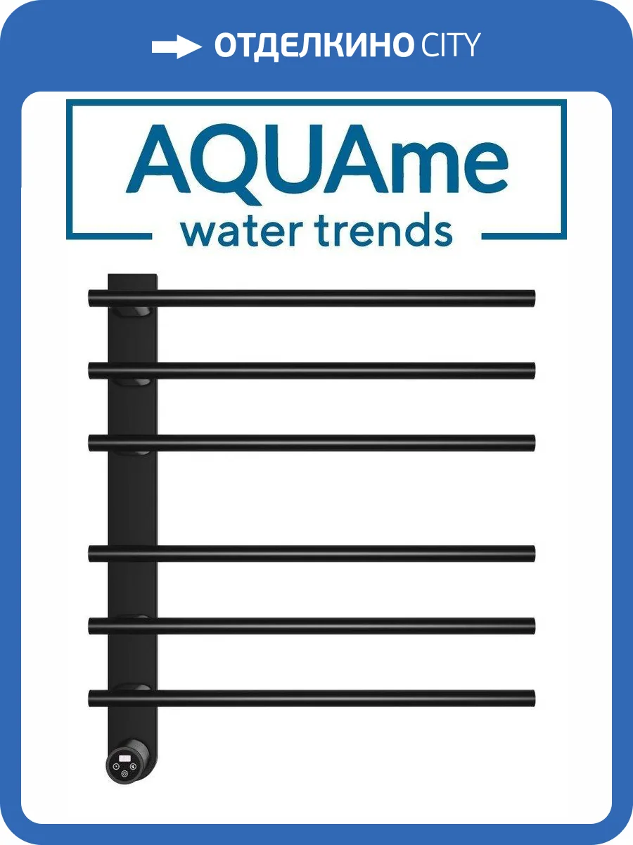 Полотенцесушитель электрический AQUAme AQM3116MB с терморегулятором, матовый черный фото 3