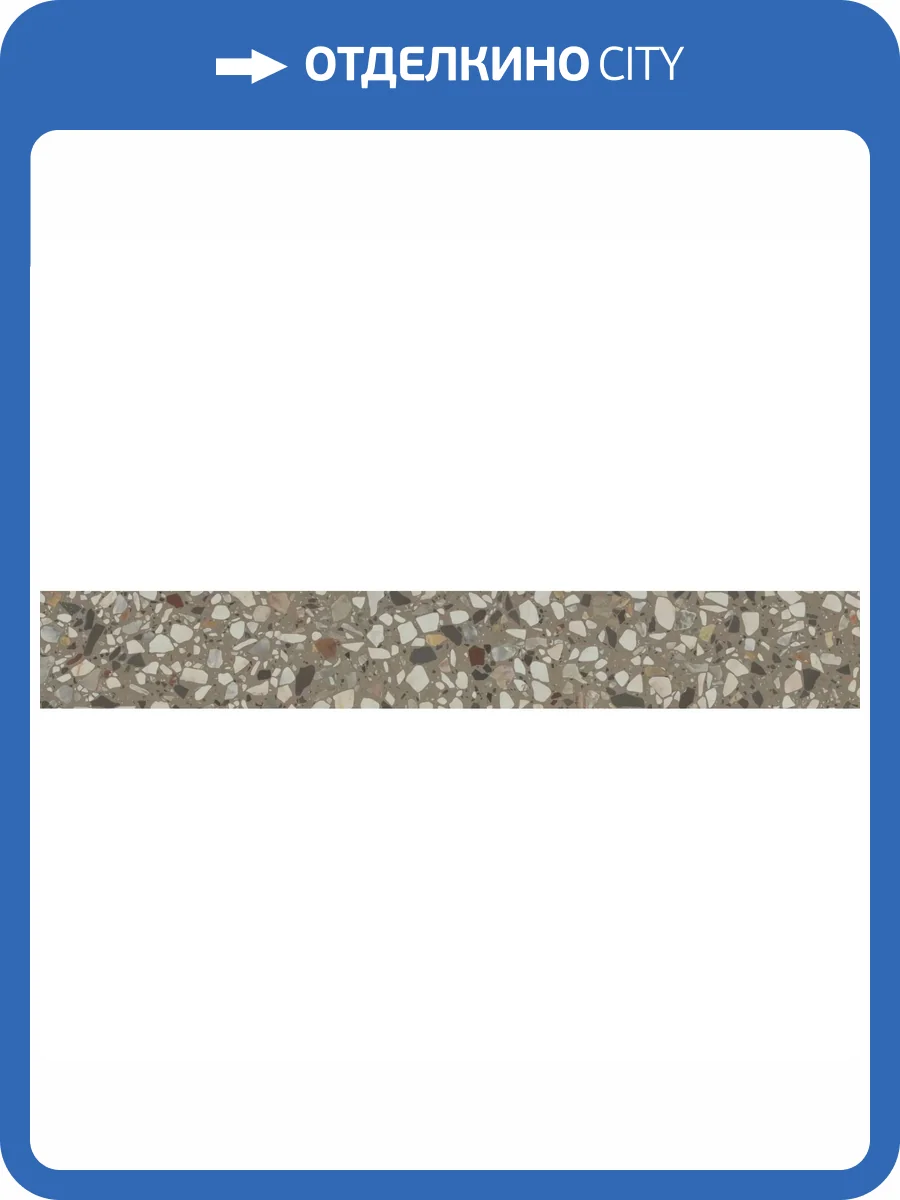 Плинтус Kerama Marazzi Бричиола KM6060G0011RBT6 Серый Матовый Обрезной 9.5x60 фото 25