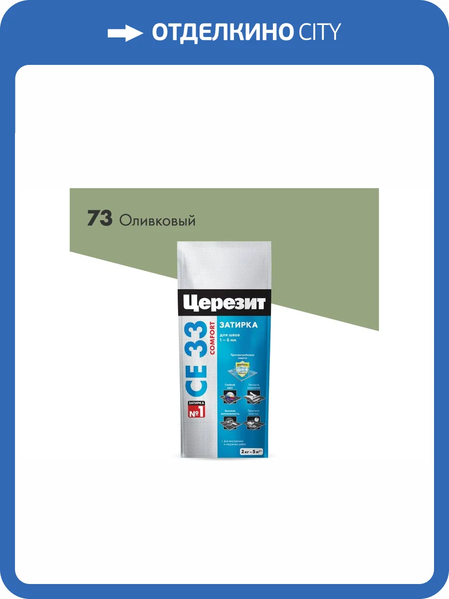 Затирка Ceresit CE 40 Aquastatic водоотталкивающая 73 Оливковый 2 кг фото 2