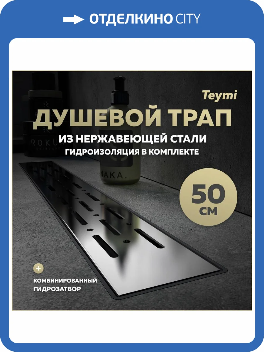 Душевой трап Teymi Helmi Prime T90335 решетка нержавеющая сталь, 50 см фото 14