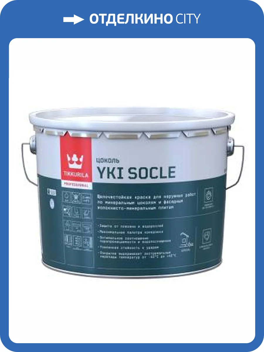 Краска для цоколя щелочестойкая водно-дисперсионная Tikkurila Yki Socle матовая, база C 9 л фото 2