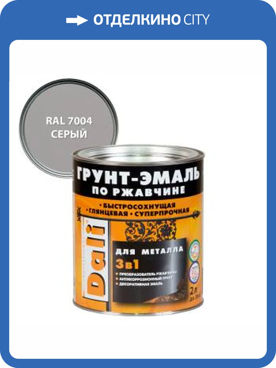 Грунт-эмаль по ржавчине 3 в 1 гладкая алкидная Dali RAL 7004 серый 2 л фото 2