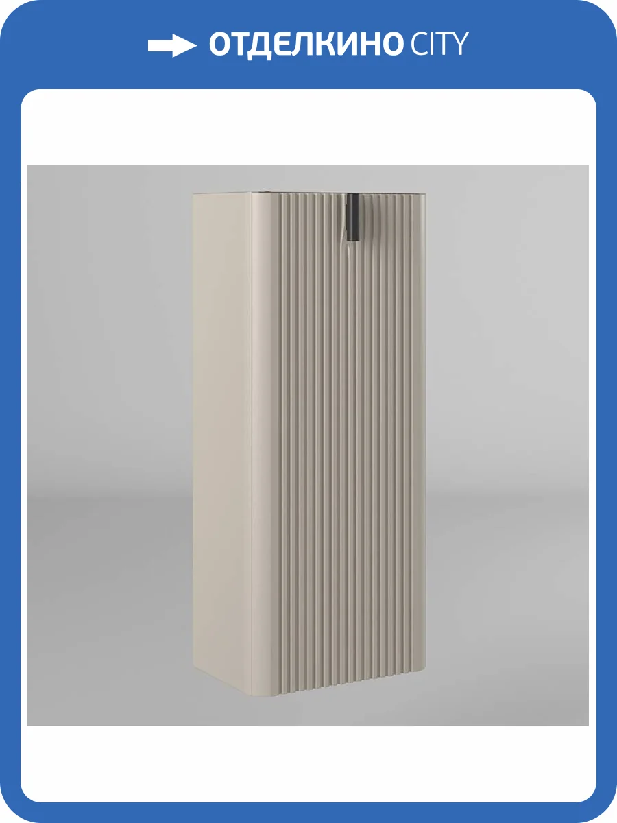 Шкаф-пенал Briz Арно 105 10-08035-00 02 БЕЖ 36x83x23, бежевый матовый фото 7