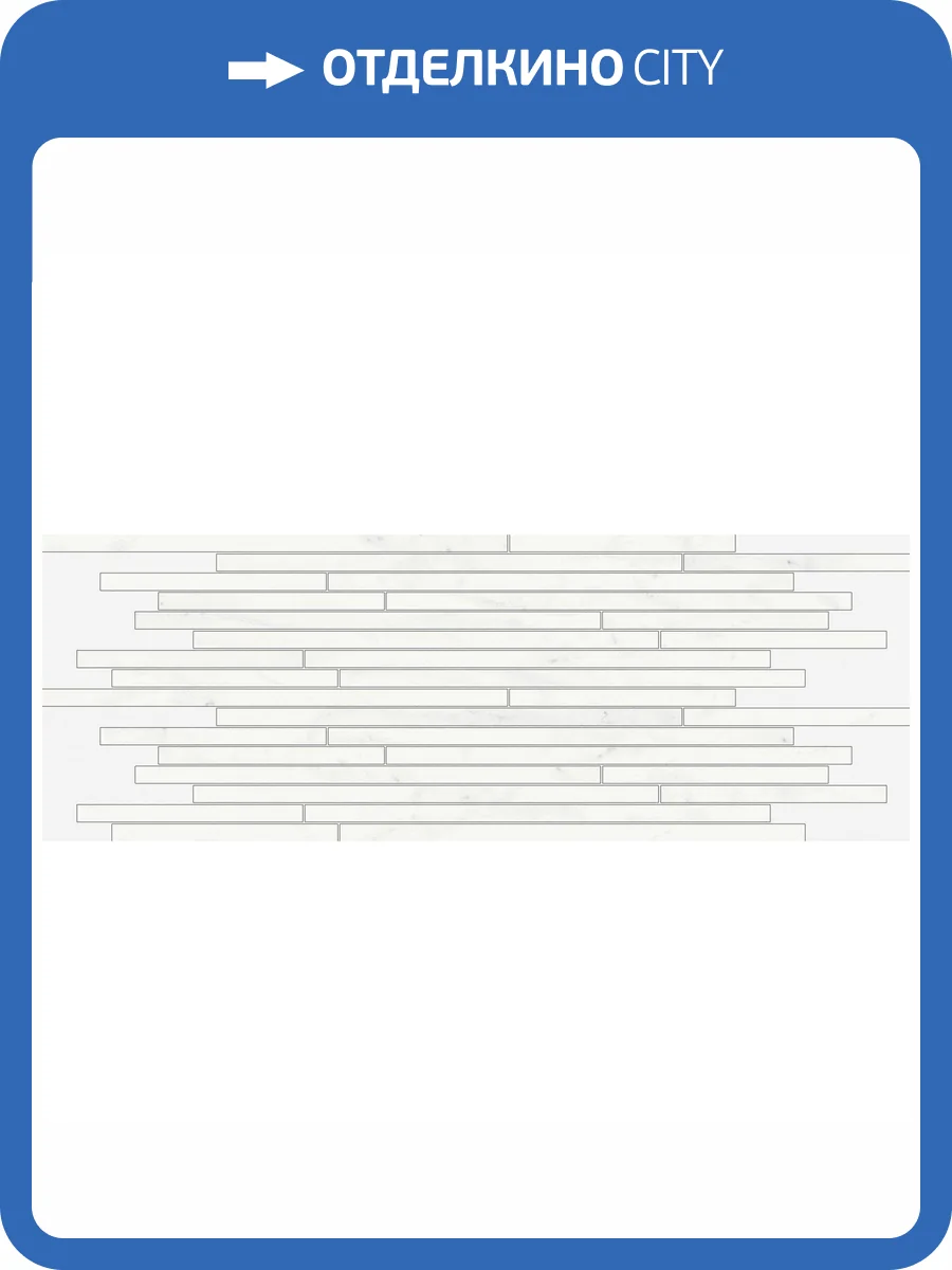 Мозаика Italon Шарм Делюкс 610110000638 Бьянко Микеланжело Стрип Люкс 26x75 фото 2