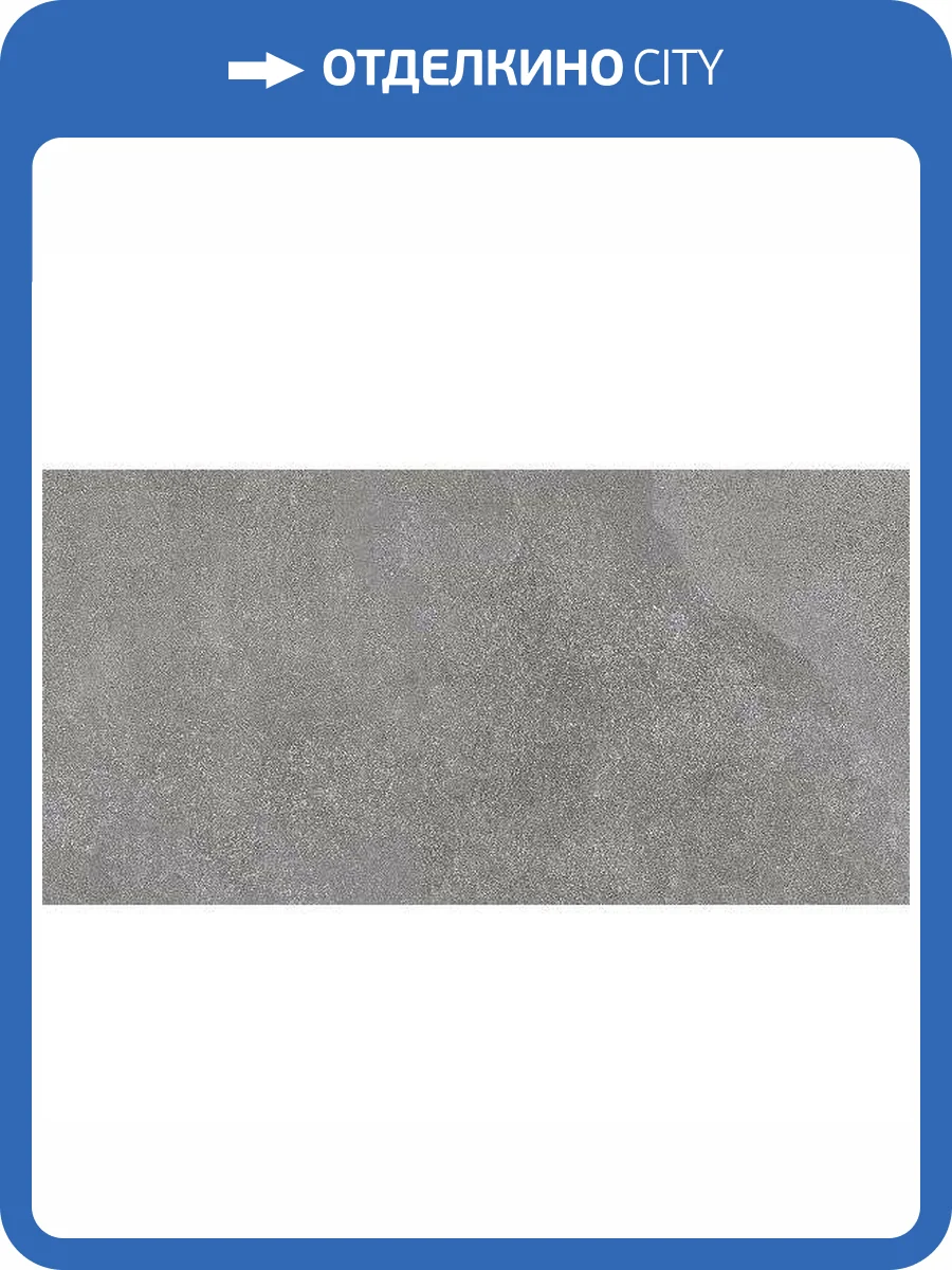 Керамогранит Kerama Marazzi Про Стоун DD200520R Серый Темный Обрезной 30x60 фото 12