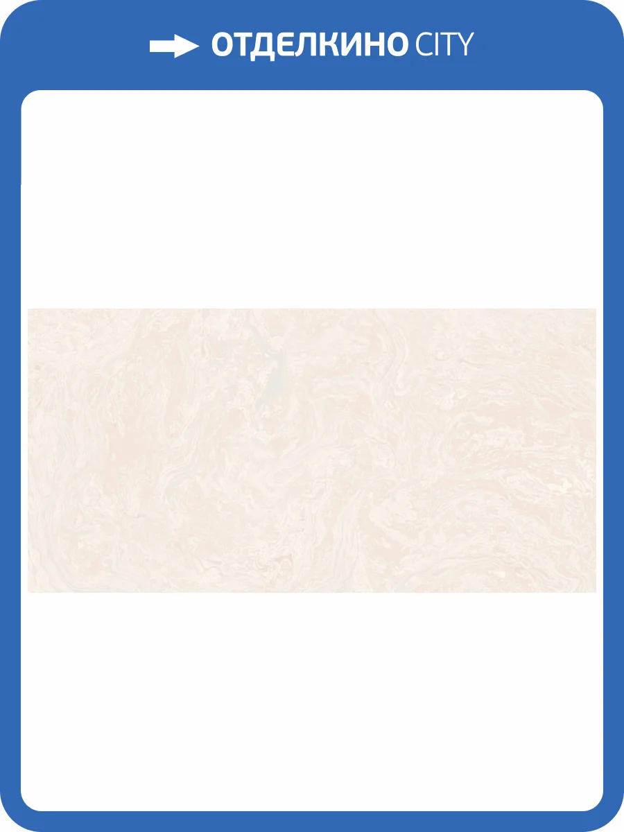 Керамогранит Vitra LiquidSilk K958030R0001VTER Слоновая Кость Мат R10A 60x120 фото 9