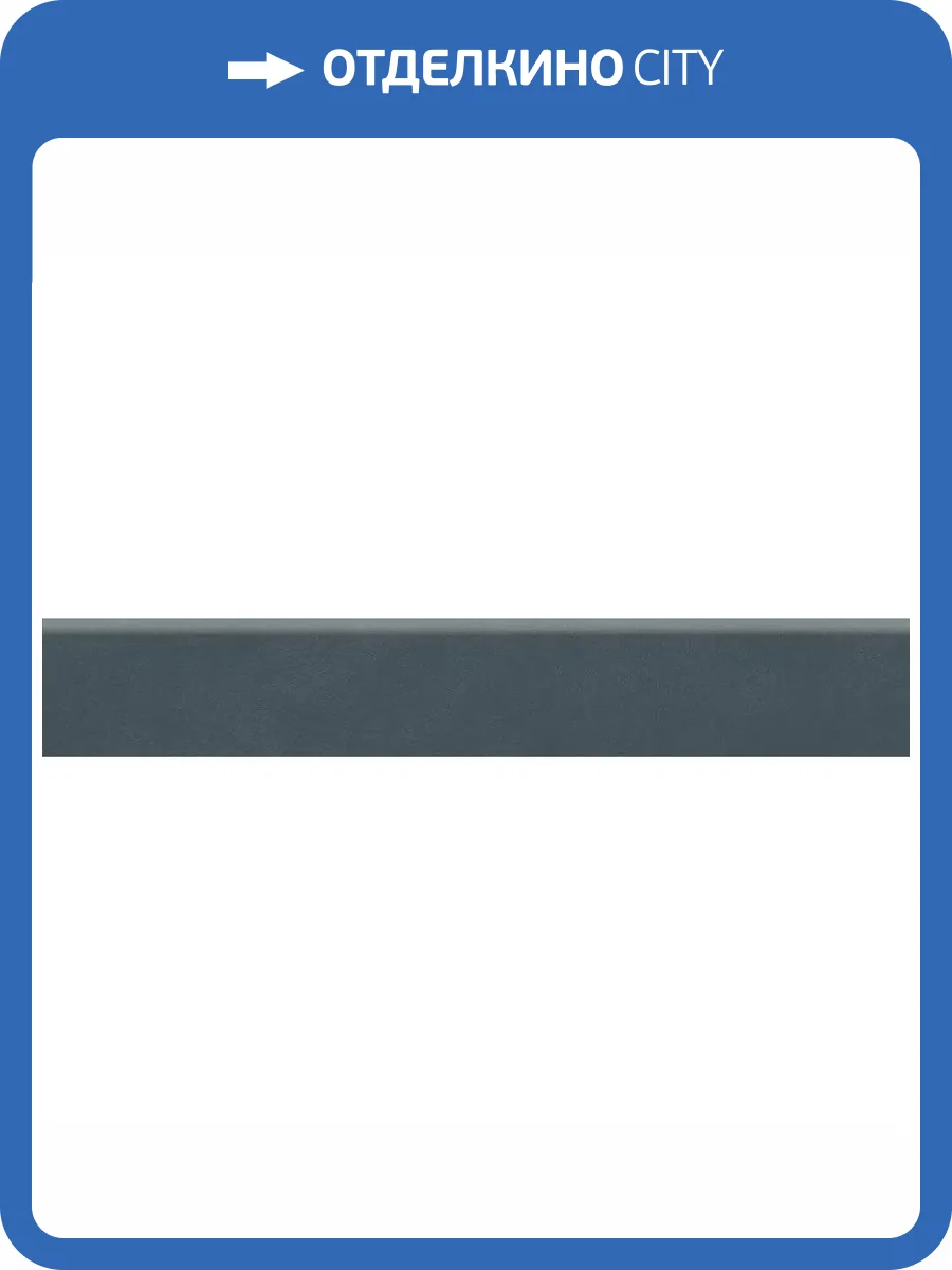 Плинтус Kerama Marazzi Про Чементо DD642020R/6BT Синий Темный Матовый 9.5x60 фото 9