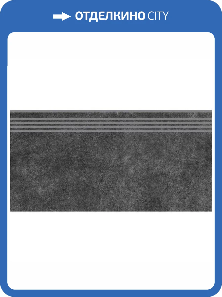 Ступень Kerama Marazzi Королевская дорога SG615020R/GR Черный Обрезной 30x60 фото 2