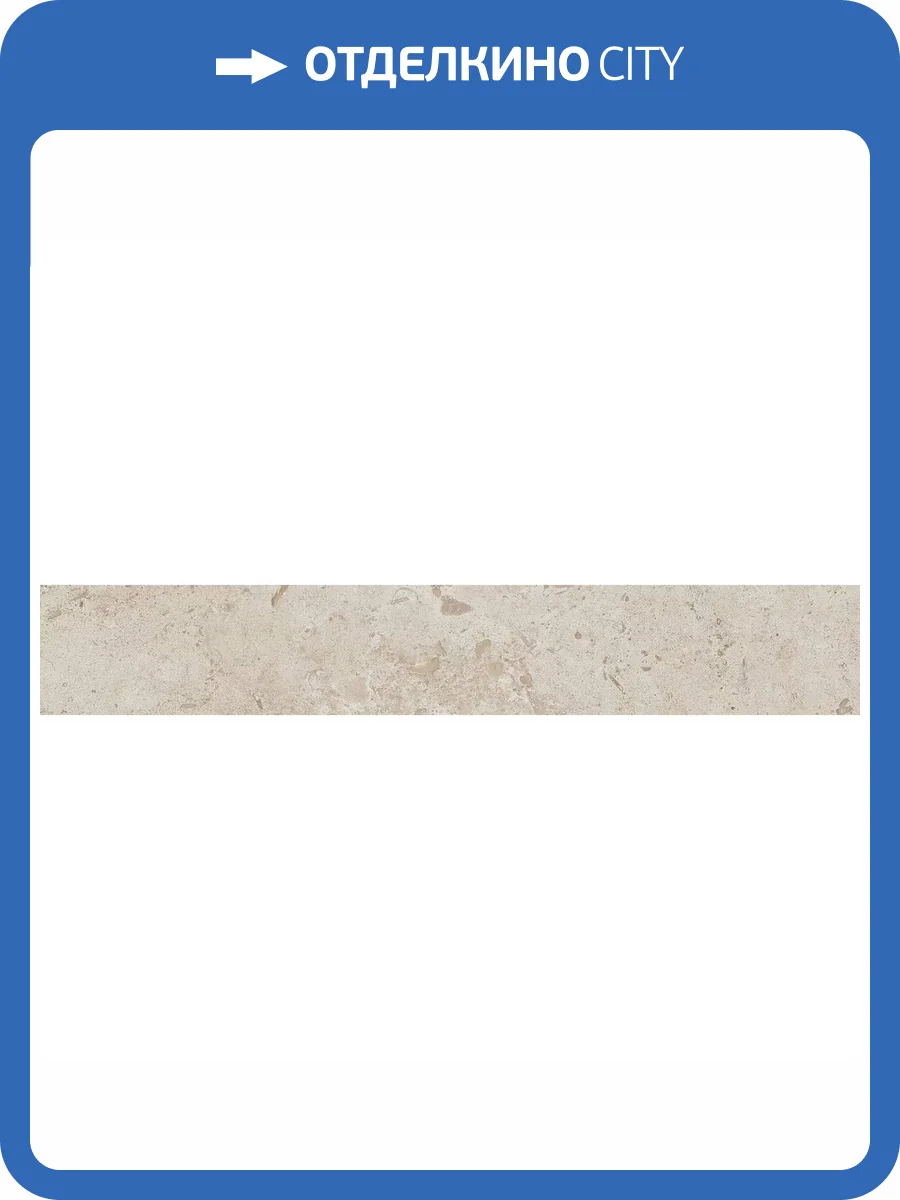 Плинтус Kerama Marazzi Про Лаймстоун DD205520R/3BT Бежевый Натуральный Обрезной 9.5x60 фото 18