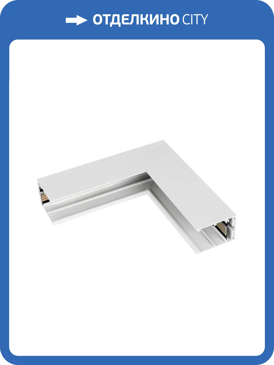 Соединитель угловой внутренний для треков накладных Arlight Mag 45 026926 фото 4