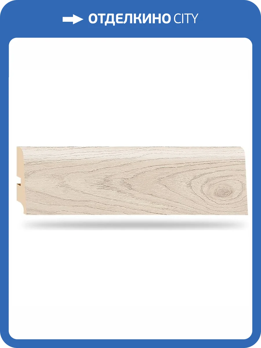Плинтус My Step MS218pl/4530 Дуб Атлантик 2500x85x16 фото 2