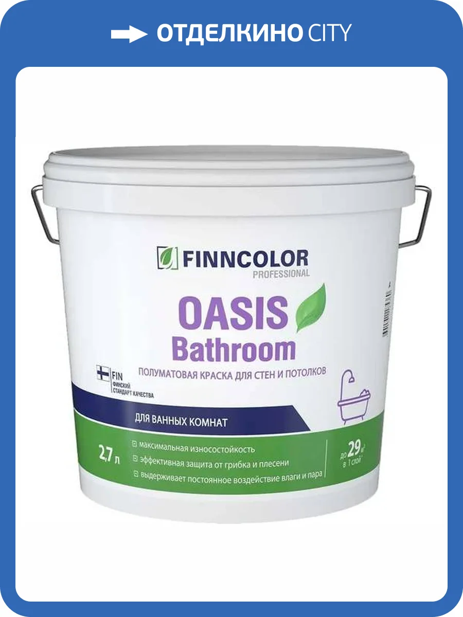 Краска для влажных помещений Finncolor Oasis Bathroom полуматовая база А 2.7 л фото 2