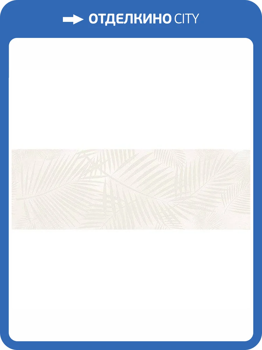 Декор Lasselsberger Ceramics Ипанема 1064-0315 Бежевый 20x60 фото 2