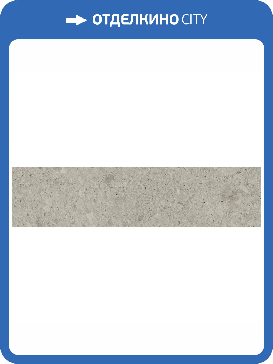 Подступенок Kerama Marazzi Чеппо ди Гре DD605920R/4 Бежевый Светлый Матовый Обрезной 14.5x60 фото 15