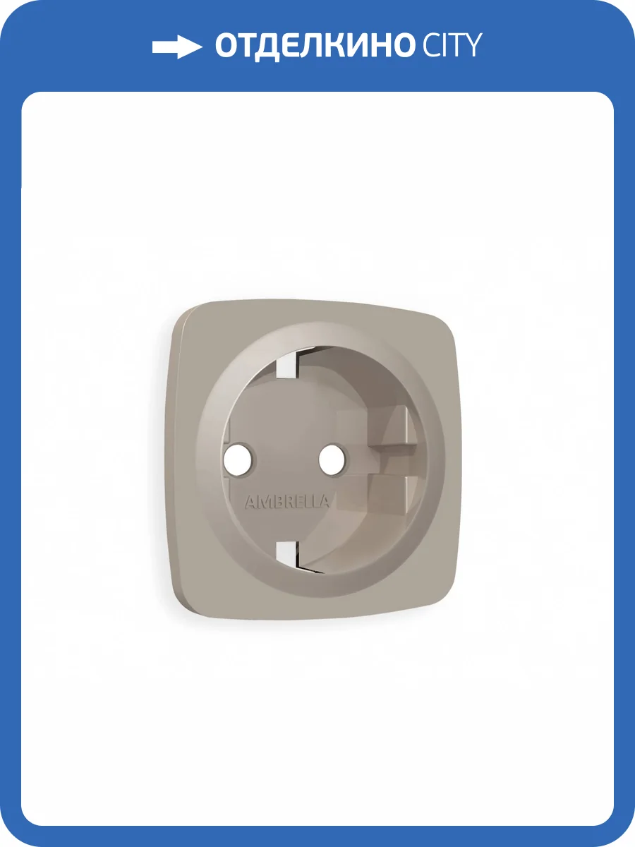 Лицевая панель для электрической розетки с заземлением Ambrella Volt Omega OP3660 cеро-бежевый матовый фото 3