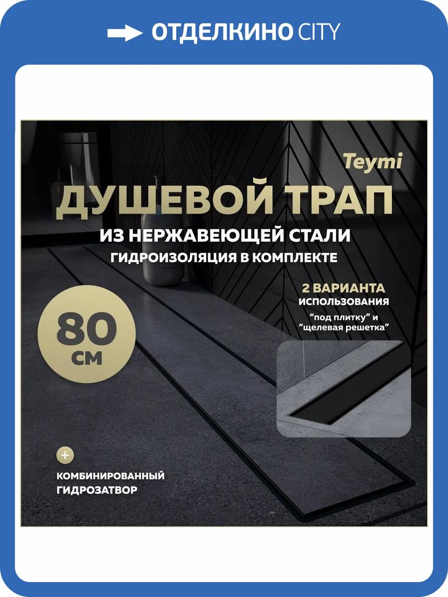 Душевой трап Teymi Aina Prime T90011 под плитку, 80 см фото 14