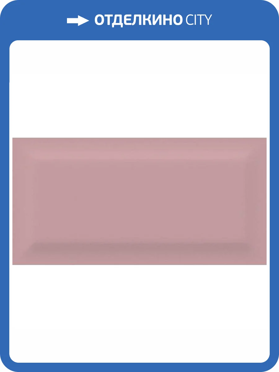 Керамическая плитка Bonaparte Vernissage Pink 9.5x20 фото 4