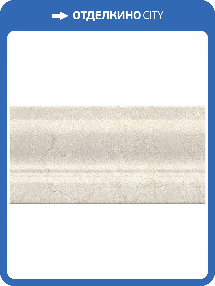 Плинтус Kerama Marazzi Резиденция FMC005 Беж 10x20 фото 3