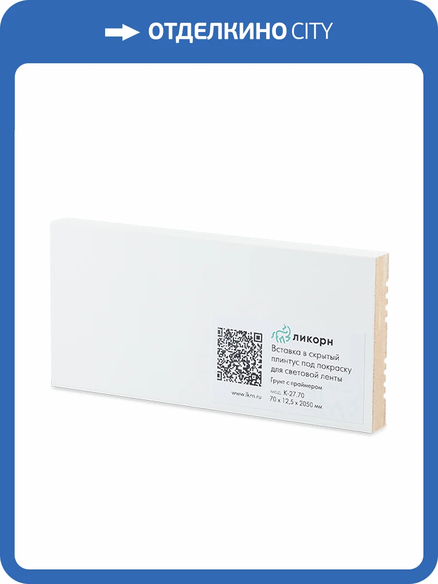 Вставка Ликорн К-27.70 для скрытого плинтуса грунтованная под покраску фото 6