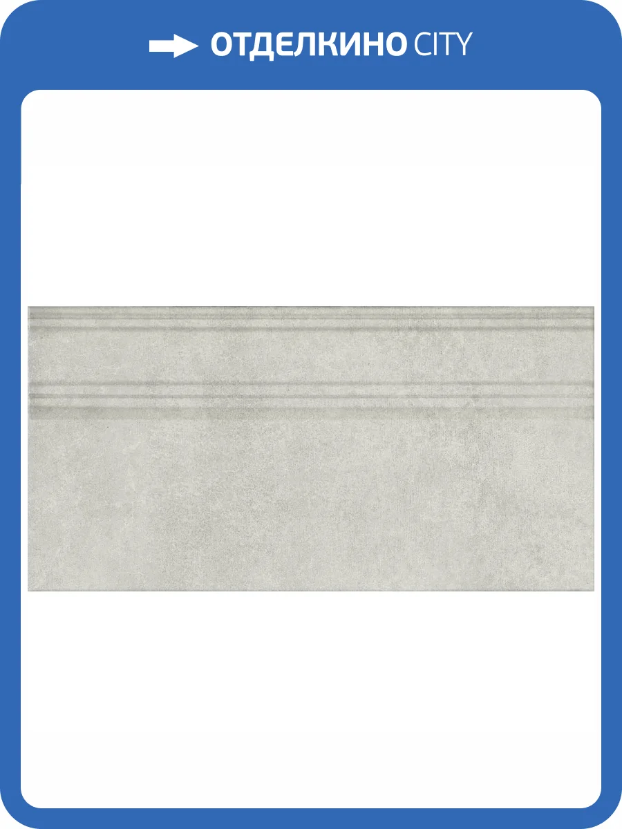 Плинтус Kerama Marazzi Догана FME021R Серый Светлый Матовый Обрезной 20x40 фото 6