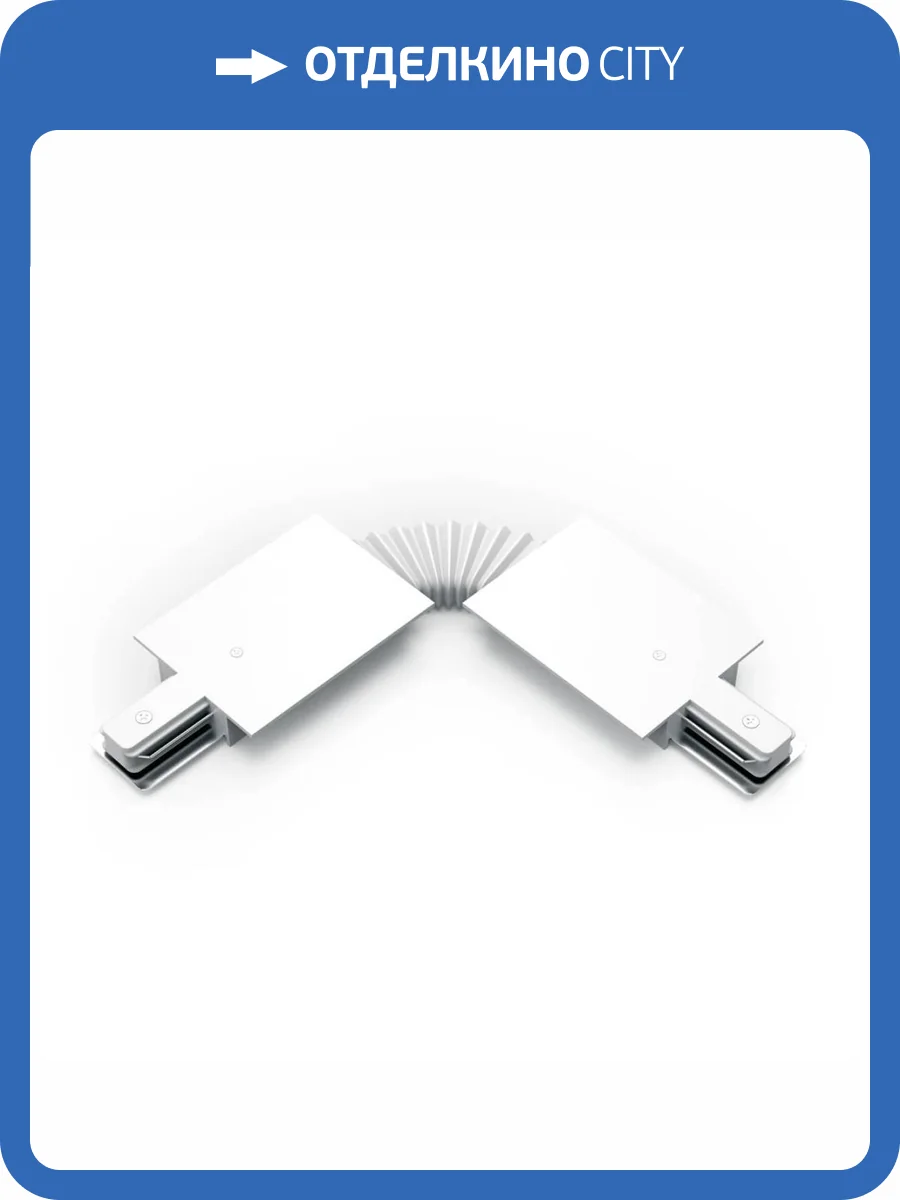 Коннектор гибкий Gauss TR142 фото 4