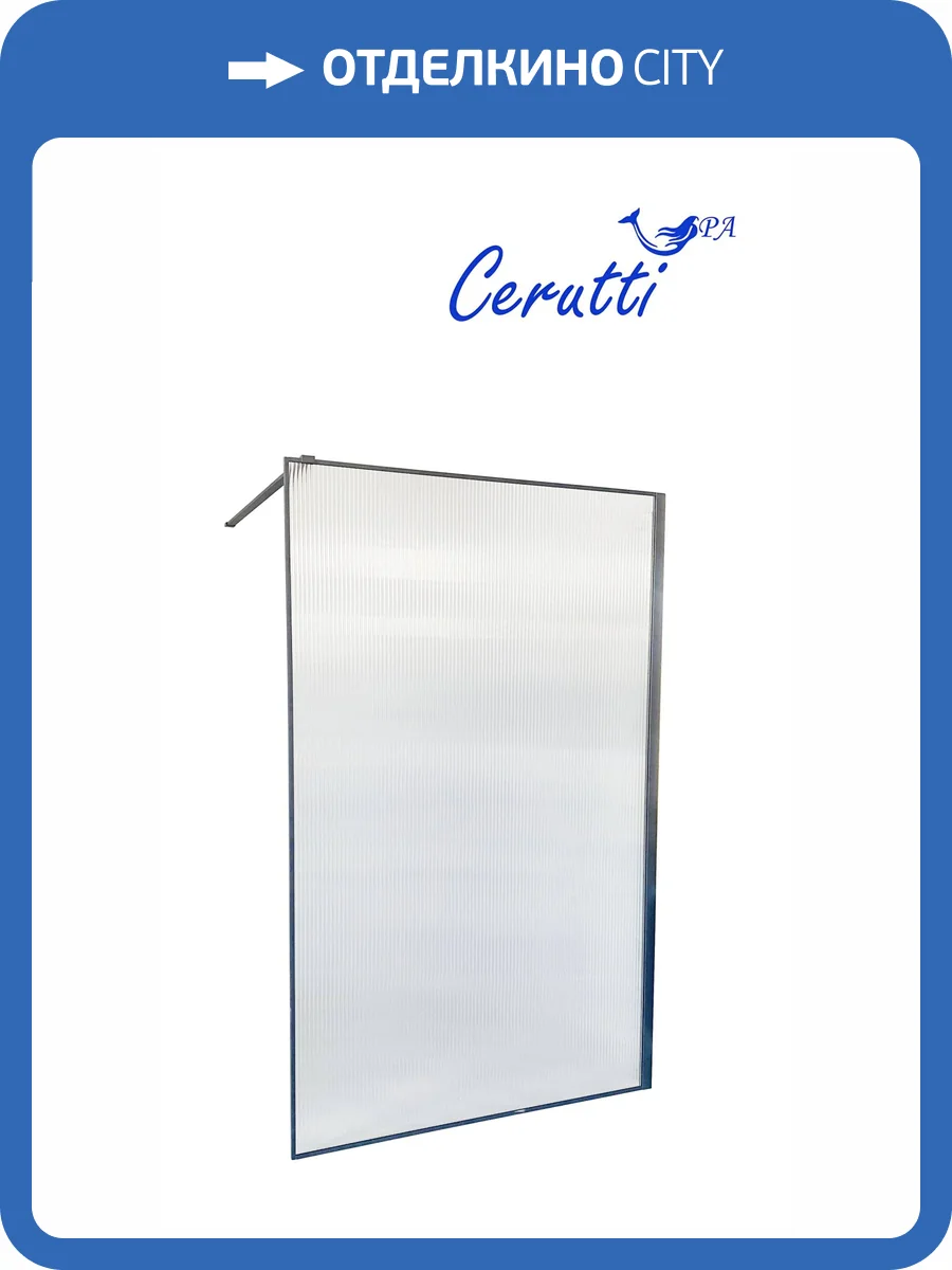 Душевая перегородка Cerutti Spa STRIP T120 профиль черный, стекло гофрированное, 120x120x190 фото 4