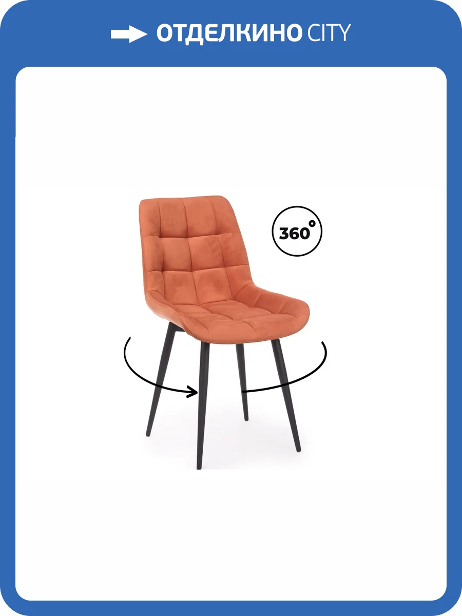 Стул на металлокаркасе Notta Челси 632527 Терракотовый (zd 432) фото 11