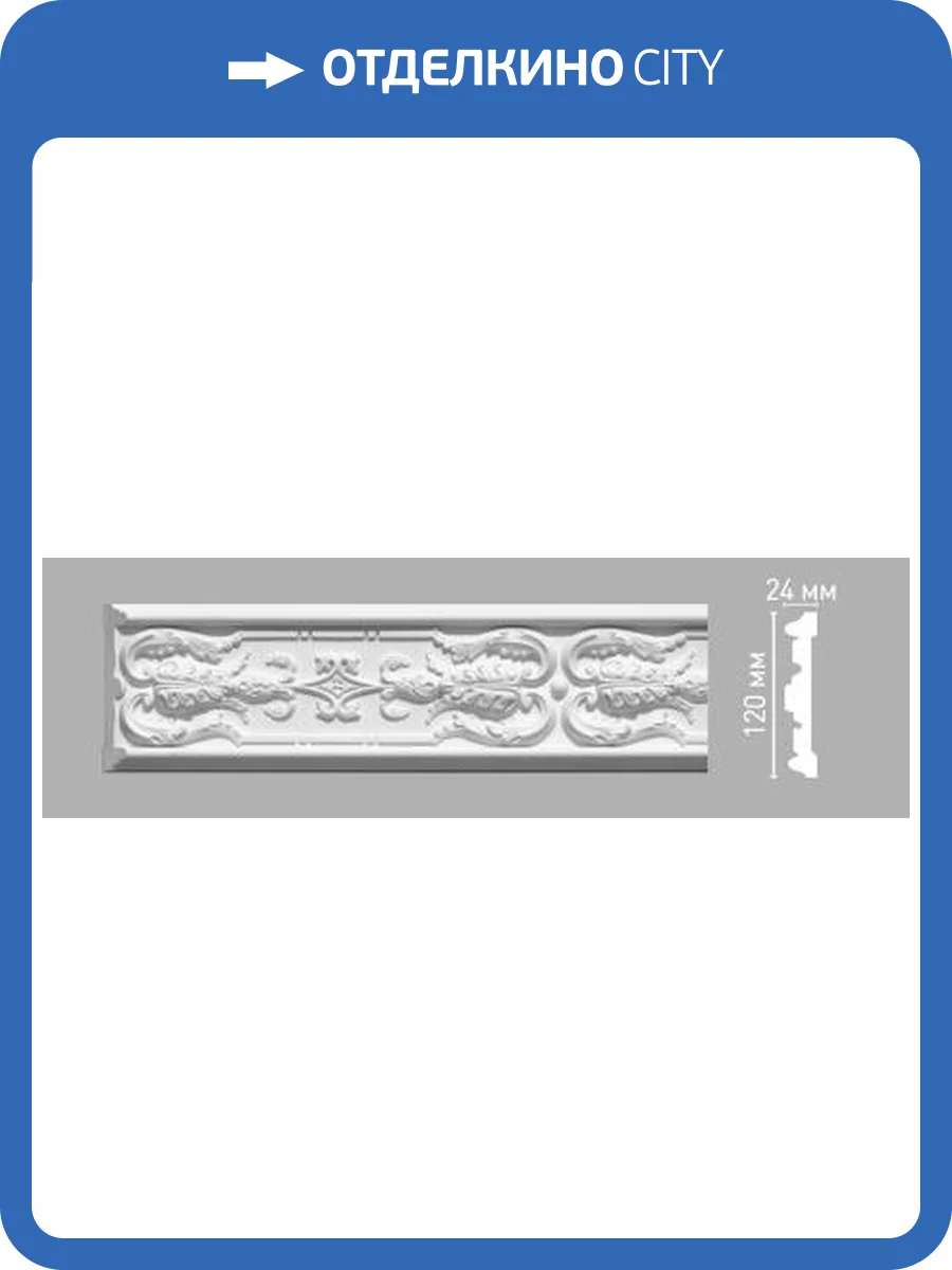 Молдинг c рисунком DECOMASTER 98090 240x2.4x12 фото 2