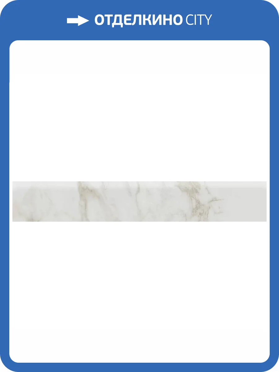 Плинтус Kerama Marazzi Монте Тиберио SG654422R/6BT Серый Светлый Лаппатированный Обрезной 9.5x60 фото 19