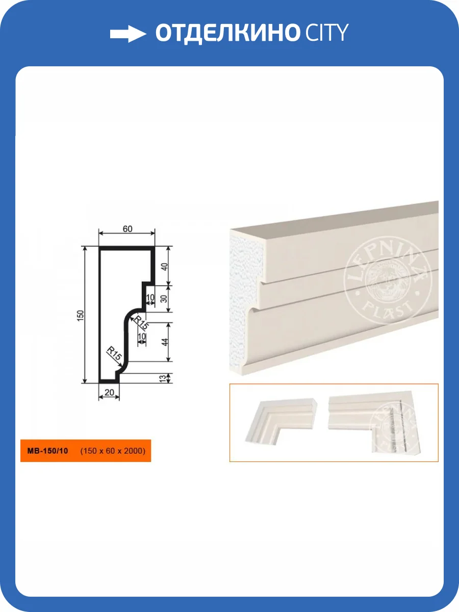 Молдинг LepninaPlast МВ-150/10 200x6x15 фото 2