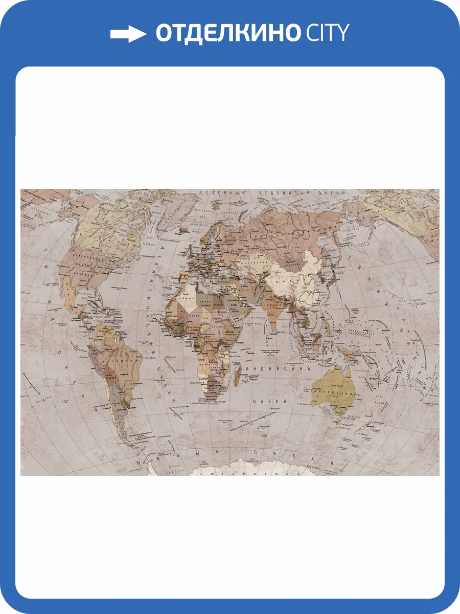 3D Фотообои Artegrafico «Политическая карта мира в винтажном стиле» MAP-018 канвас фото 2