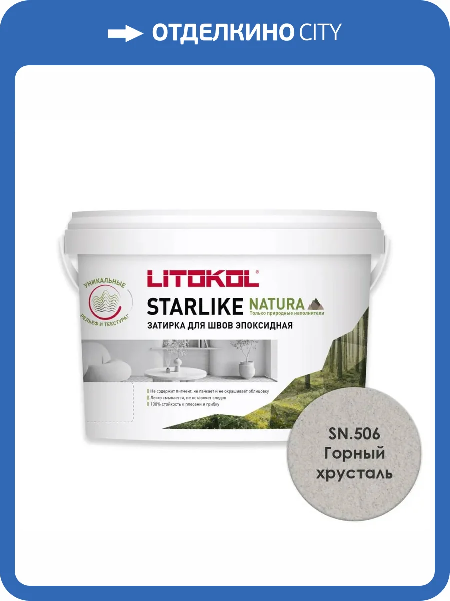 Затирка Litokol Starlike Natura эпоксидная SN.505 Горный хрусталь ведро 2 кг фото 3