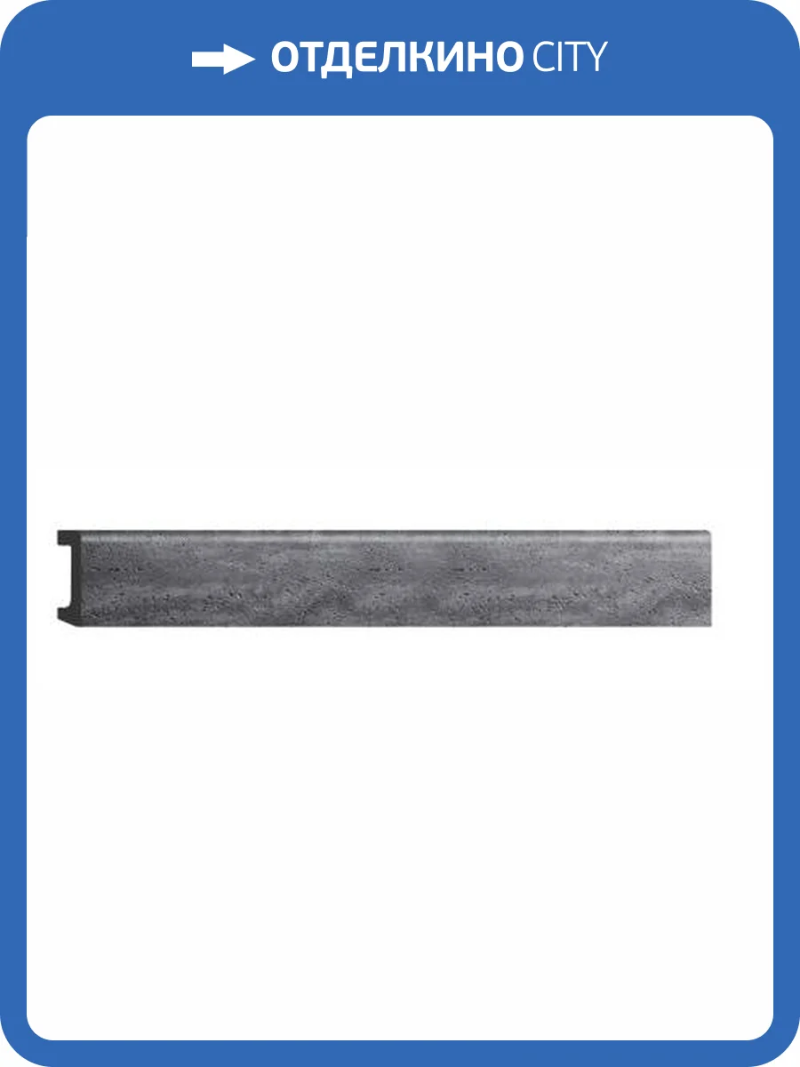 Плинтус напольный DECOMASTER D234-1632 240x1.6x5.8 фото 2